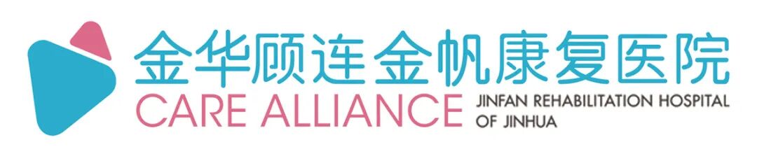 金华顾连金帆康复医院 | 招聘