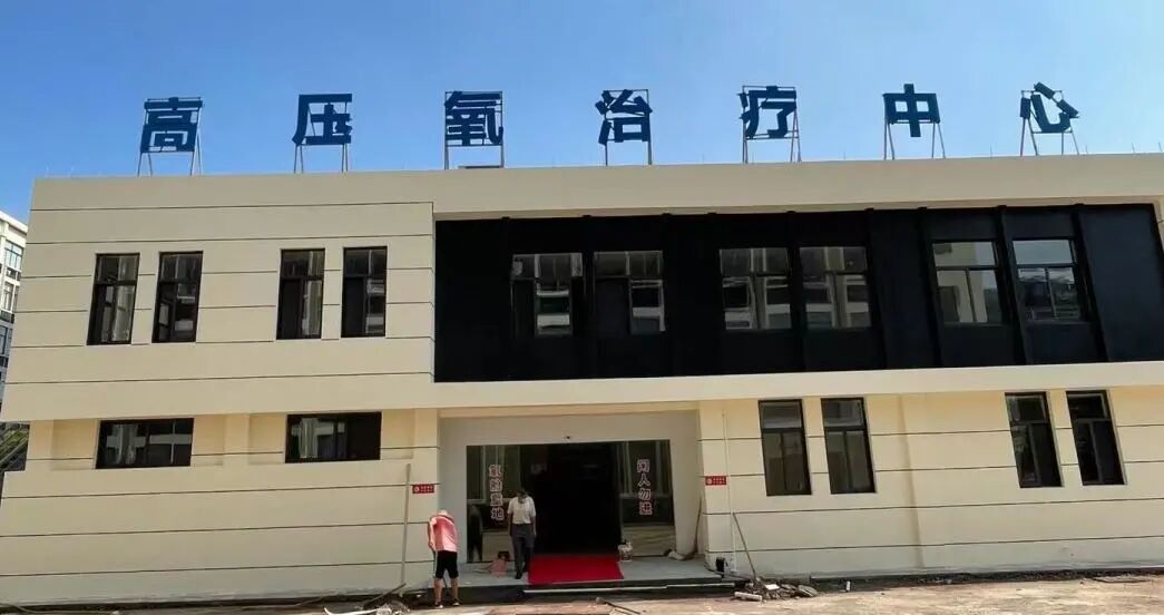 金华顾连金帆康复医院高压氧治疗中心外景