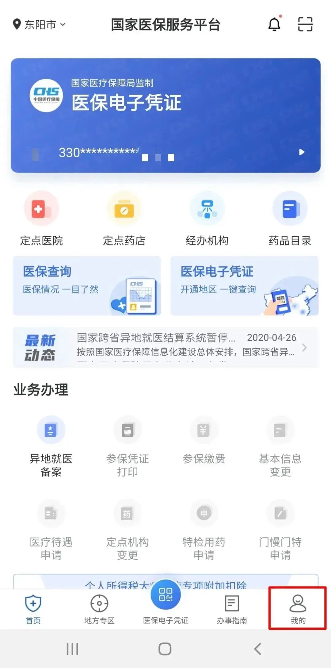 金华医保电子凭证激活使用指南