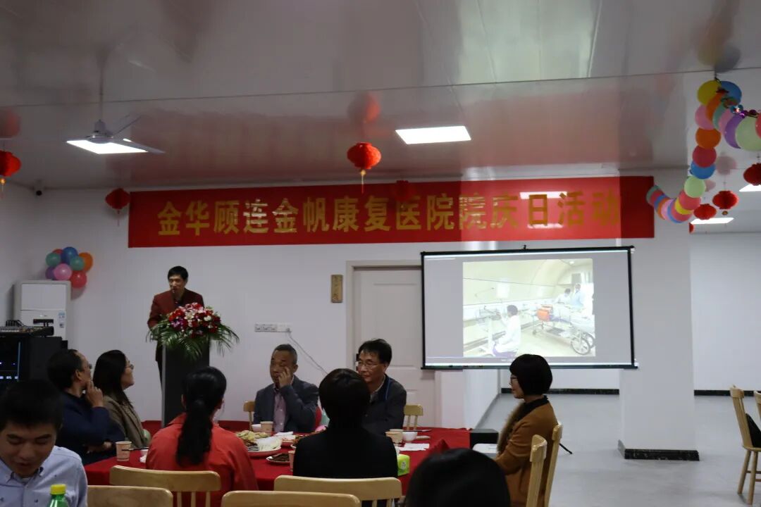 金华顾连金帆康复医院一周年庆圆满举行