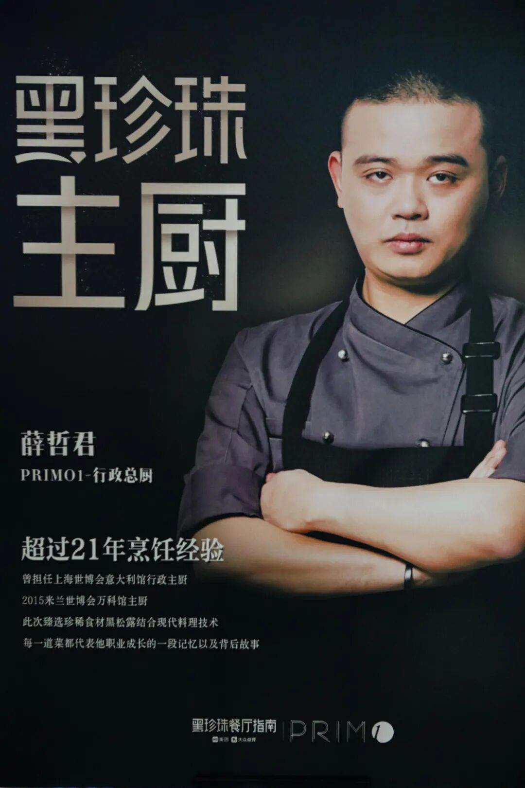 【黑珍珠餐厅primo1·米其林主厨·新天地】468元享门市价2088元的