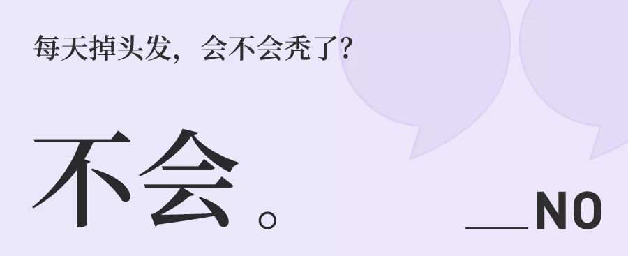 每天掉发100根，会秃吗？