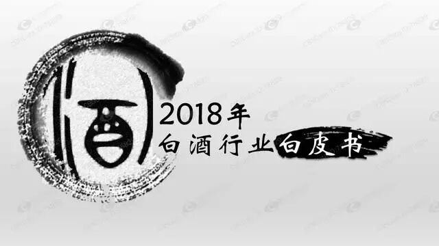 白酒行业白皮书2018