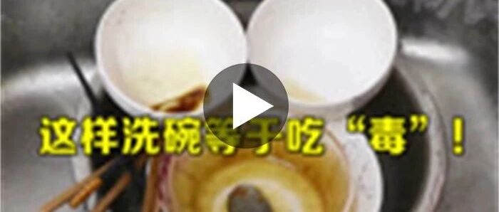 这样洗碗等于吃“毒”！每个家庭都在犯的坏习惯，看完快提醒家人