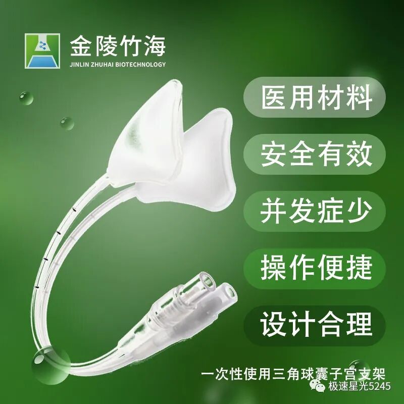 子宫球囊支架怎么取很多临床在使用球囊子宫支架都会存在操作误区，竹海生物一次性使用三角球囊支架正确操作解读_https://www.jmylbn.com_新闻资讯_第9张