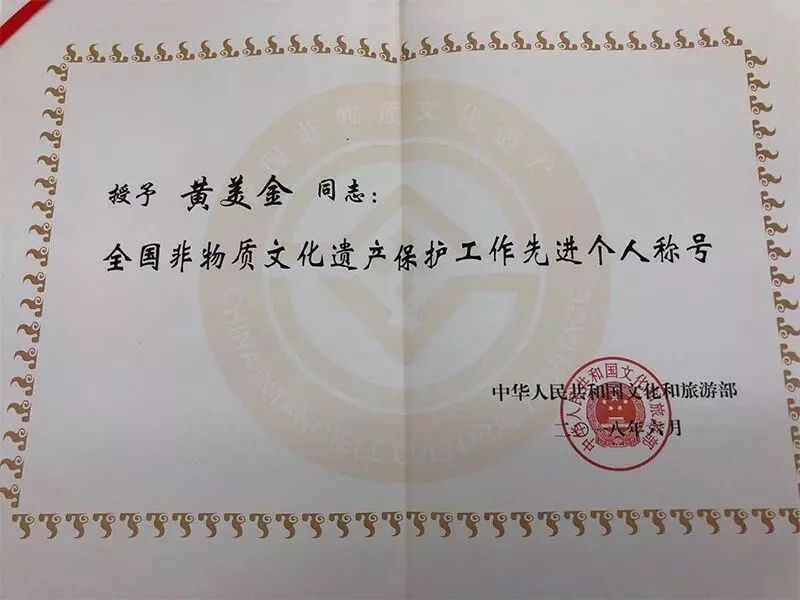 黄美金获全国非遗保护先进个人荣誉称