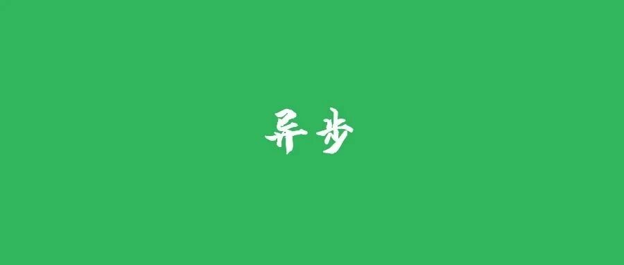 实现异步，我有8种方式！