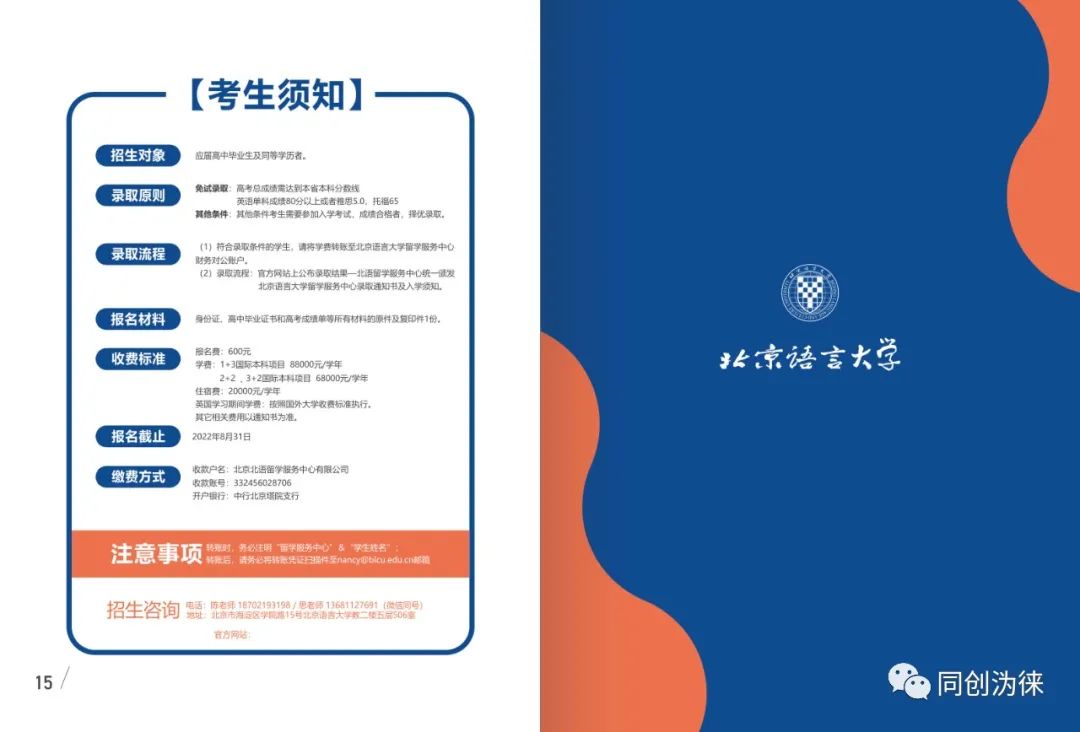北京語言大學2022國際項目招生簡章(圖10)