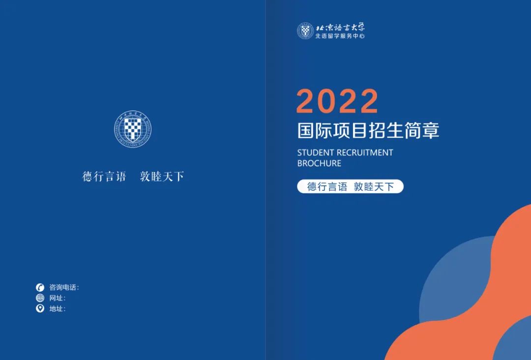 北京語言大學2022國際項目招生簡章(圖1)