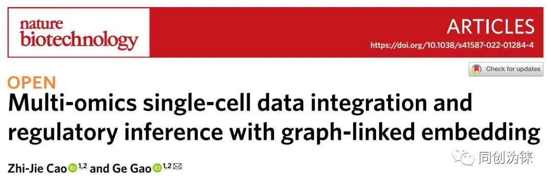 Nature子刊：北大高歌團隊提出單細胞多組學數據整合與調控推斷新方法(圖2)
