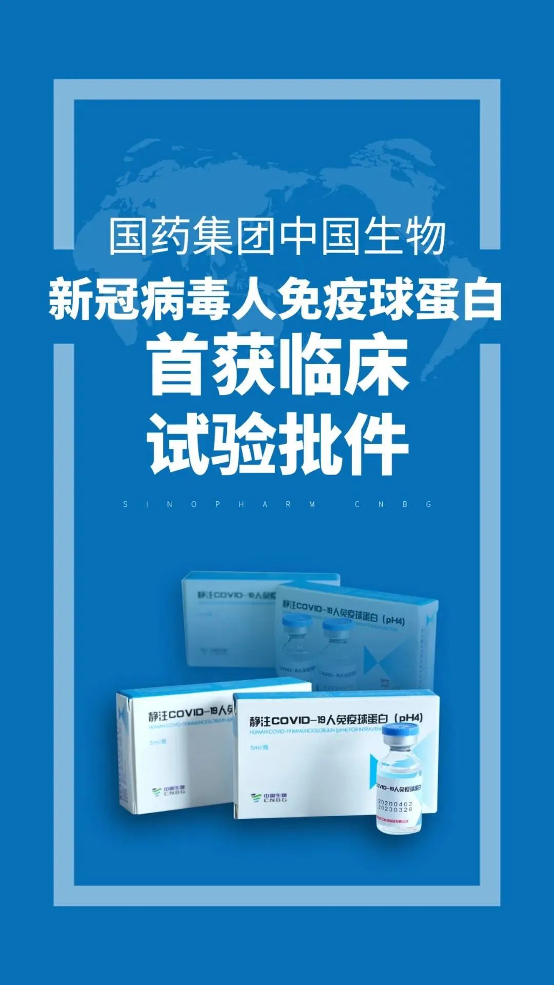 重磅！國藥集團中國生物新冠肺炎特異性治療藥物獲批臨床(圖1)