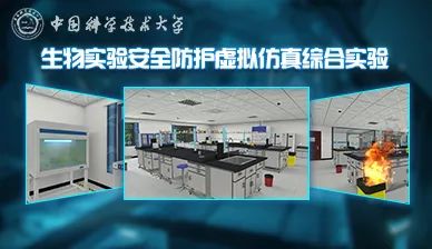 生物实验安全与防护虚拟仿真综合实验(图1) 生物实验安全与防护虚拟仿真综合实验(图1)