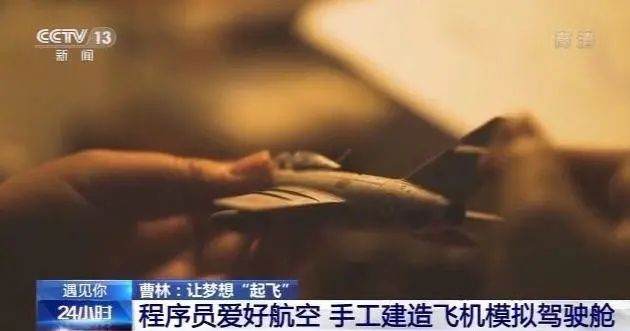 遇見你丨你咋不上天?程序員手工建造飛機模擬駕駛艙讓夢想“起飛”(圖4) 遇見你丨你咋不上天?程序員手工建造飛機模擬駕駛艙讓夢想“起飛”(圖4)