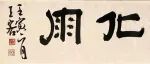展讯｜春风化雨——方城三人书画作品展