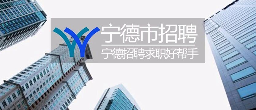 【宁德招聘】编制！宁德一地市场监督管理局2026年招聘