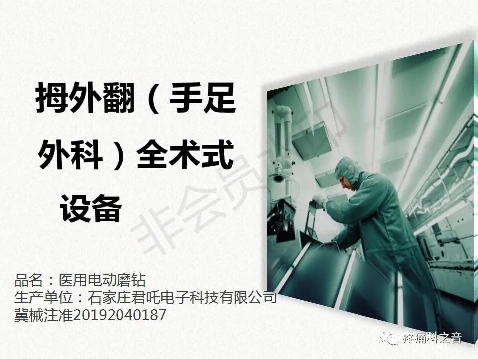 医用磨钻什么牌子好微创拇外翻专用设备-医用电动磨钻_https://www.jmylbn.com_新闻资讯_第1张