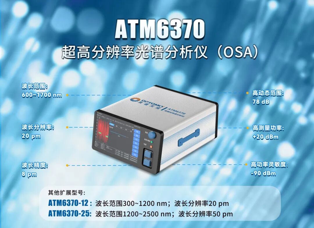 CIOE 2026直击 | 国产OSA能否替代进口？奥谱天成在深圳光博会现场给出答案