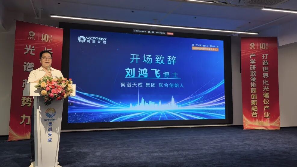 光谱赋能 智创未来丨奥谱天成2026三季度新品发布暨行业技术交流会圆满举行
