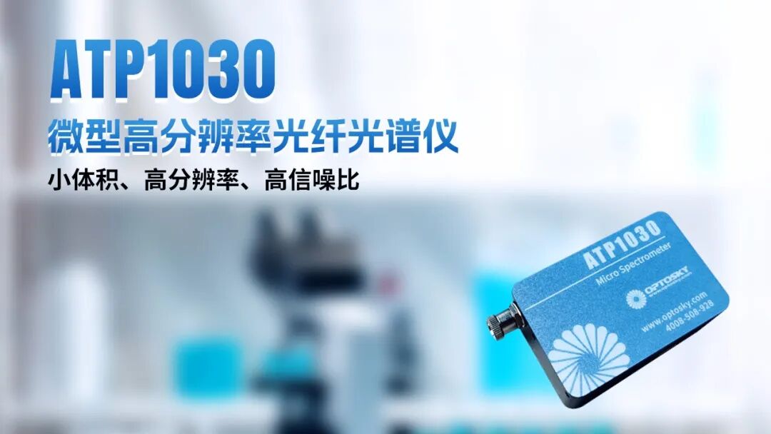 光谱赋能 智创未来丨奥谱天成2026三季度新品发布暨行业技术交流会圆满举行