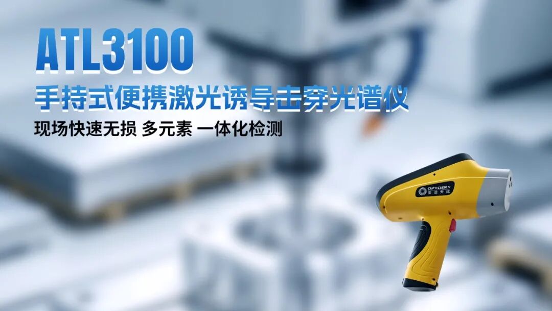光谱赋能 智创未来丨奥谱天成2026三季度新品发布暨行业技术交流会圆满举行