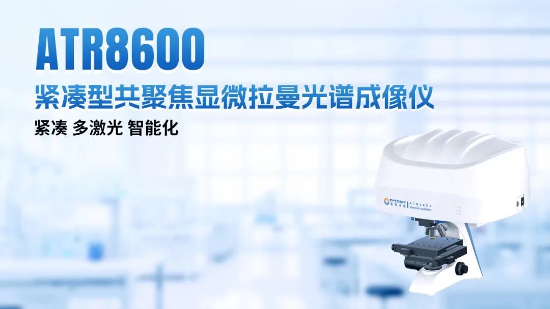 光谱赋能 智创未来丨奥谱天成2026三季度新品发布暨行业技术交流会圆满举行