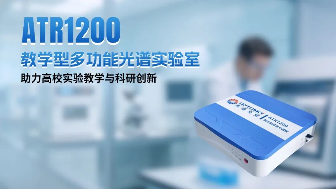 光谱赋能 智创未来丨奥谱天成2026三季度新品发布暨行业技术交流会圆满举行
