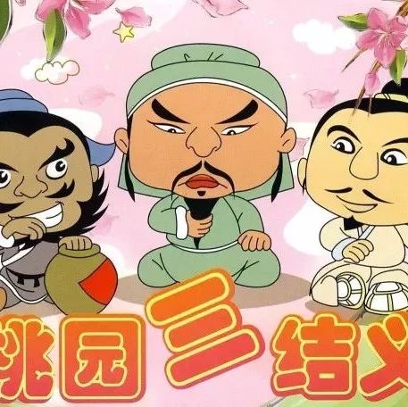 三國演義經典故事1:桃園三結義 | 名著故事