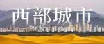 中国西部有多少宝藏城市？