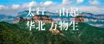 太行山，太行了！