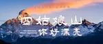 四姑娘山，你好漂亮！
