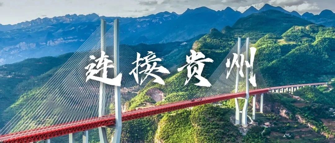 超级大桥，如何改变贵州？