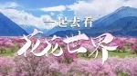 最美春天在哪里？12张地图告诉你！