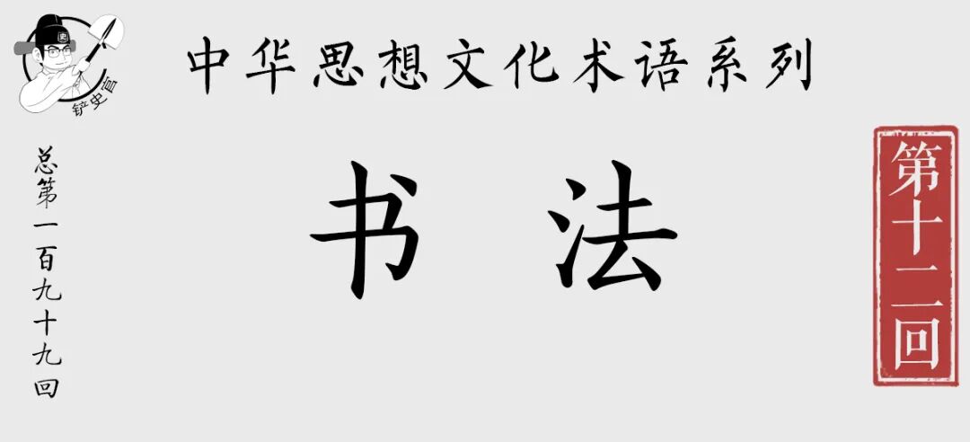 汉字书写为什么会成为一门艺术 铲史官 二十次幂