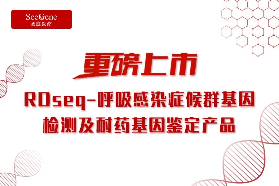怎么鉴定呼吸套装真伪重磅产品来袭｜RDseq-呼吸感染症候群基因检测及耐药基因鉴定产品，正式上线_https://www.jmylbn.com_新闻资讯_第1张