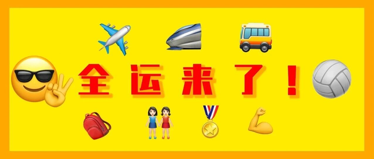 全运会 · 西征｜朱婷现身做核酸，颜妮放言继续拼