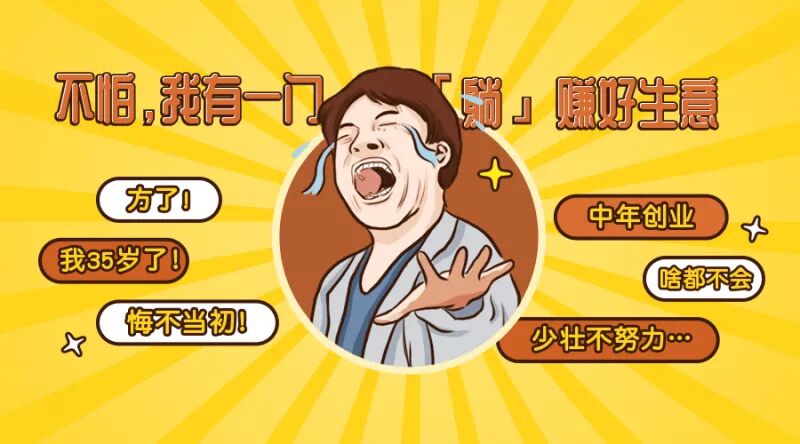 推荐5个最赚钱低成本创业项目_0成本创业项目_好小成本创业项目