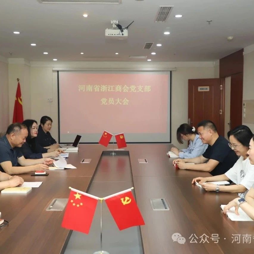 河南省浙江商会