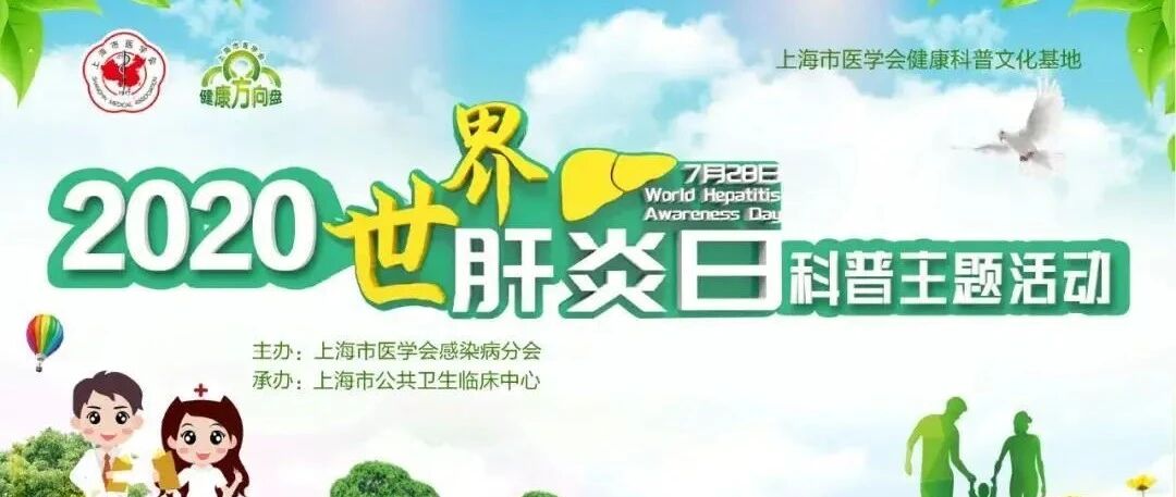 世界肝炎日活动总结，张文宏教授来科普啦！！......