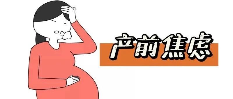 一句话抚平产前焦虑！新手妈妈们的那些小情绪