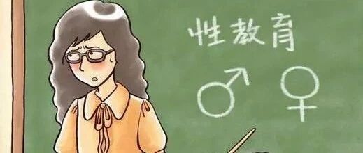 老师教孩子怀孕知识被家长吐槽？三年超4万人涉嫌性侵未成年人！孩子性教育，家长义不容辞！