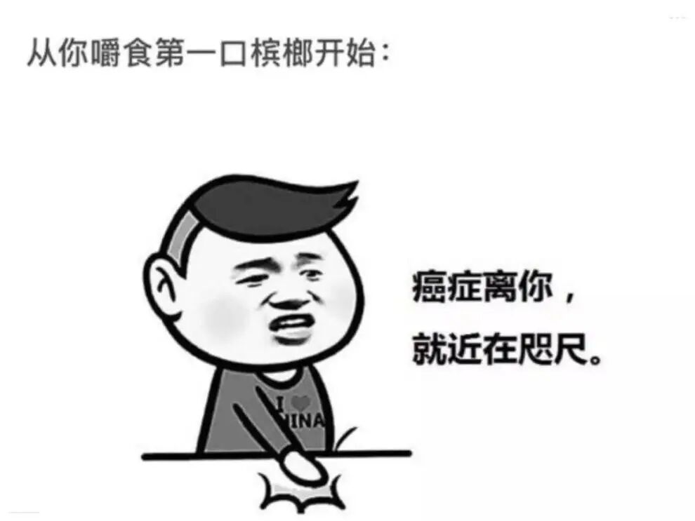 从你嚼第一口槟榔开始,癌症就找上了你!-友友