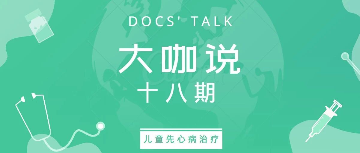 刘锦纷谈儿童先心病治疗与医疗均质化建设