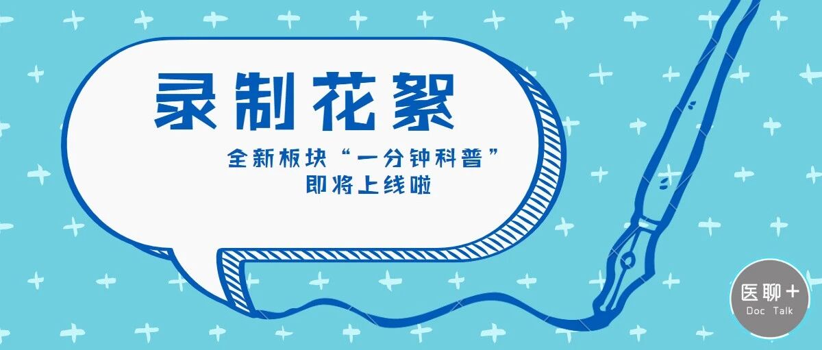 医聊家全新节目即将上线——来听听援鄂医生讲科普