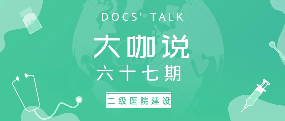 夯基础借外力 功夫内外兼修 如何建设和发展二级医院看这里！