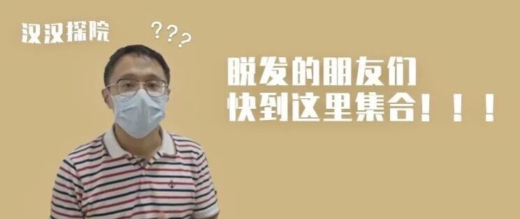 “医生，你看我的发际线还能再拯救一下吗？” ——别担心，华山医院杜娟医生为你这样支招.....