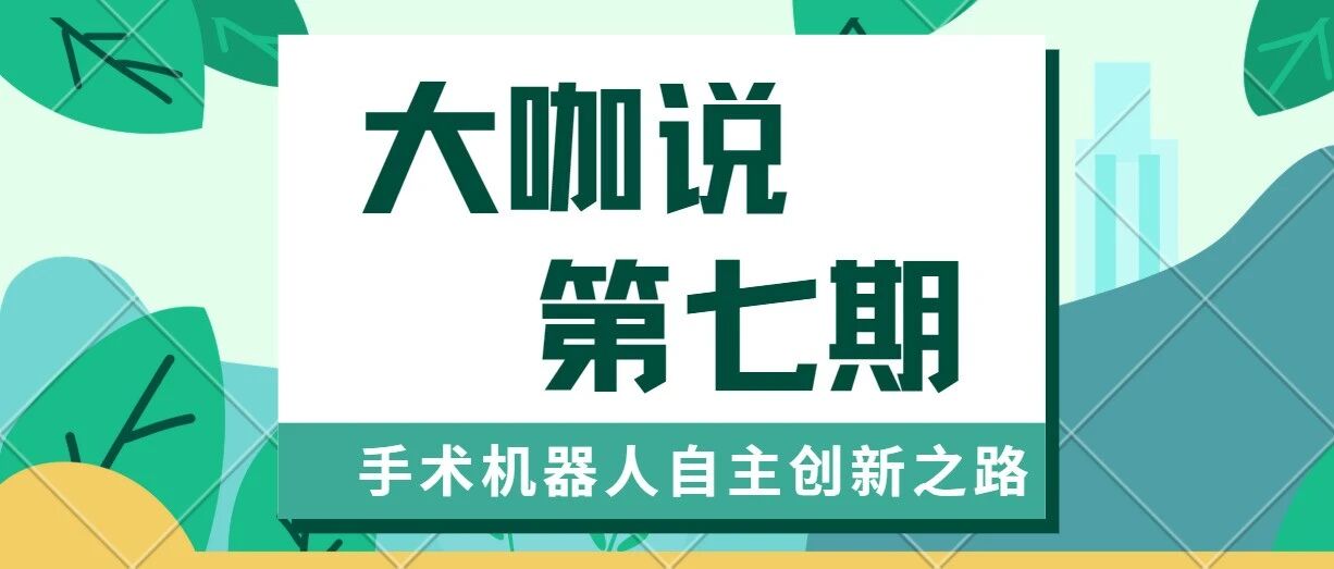 大咖说第七期——能拿金奖的手术机器人，到底有多厉害？