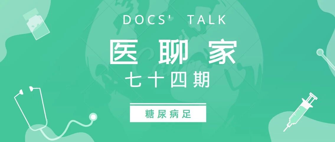 惹不起的狠“脚”色，看看他们是如何治疗糖尿病足的