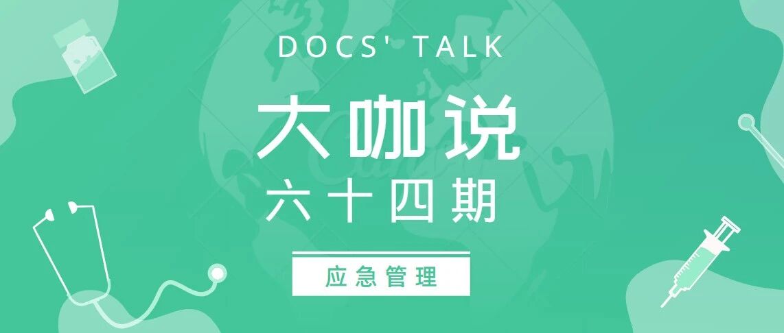突发疫情的快速处置之道 面对疫情该如何进行应急管理