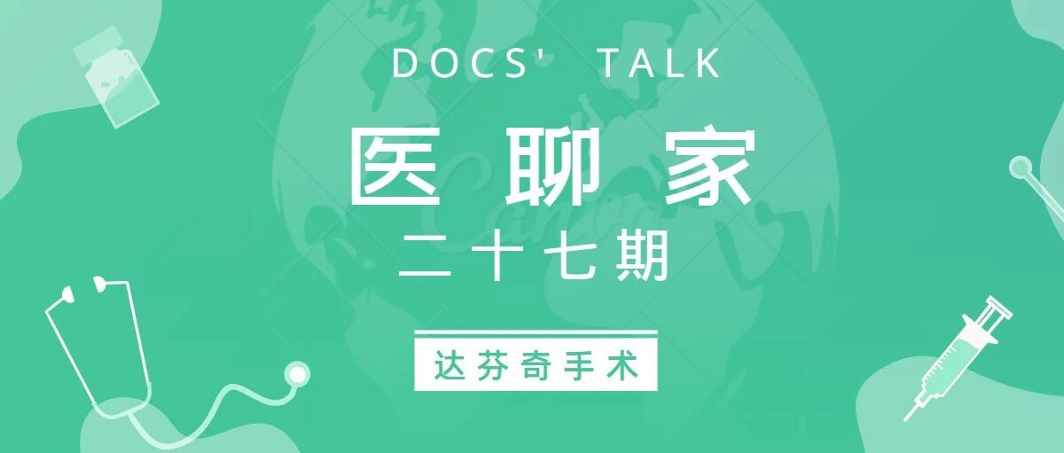 医聊家二十七期 | 单肾却又患上肾癌 “达芬奇手术”保肾救命