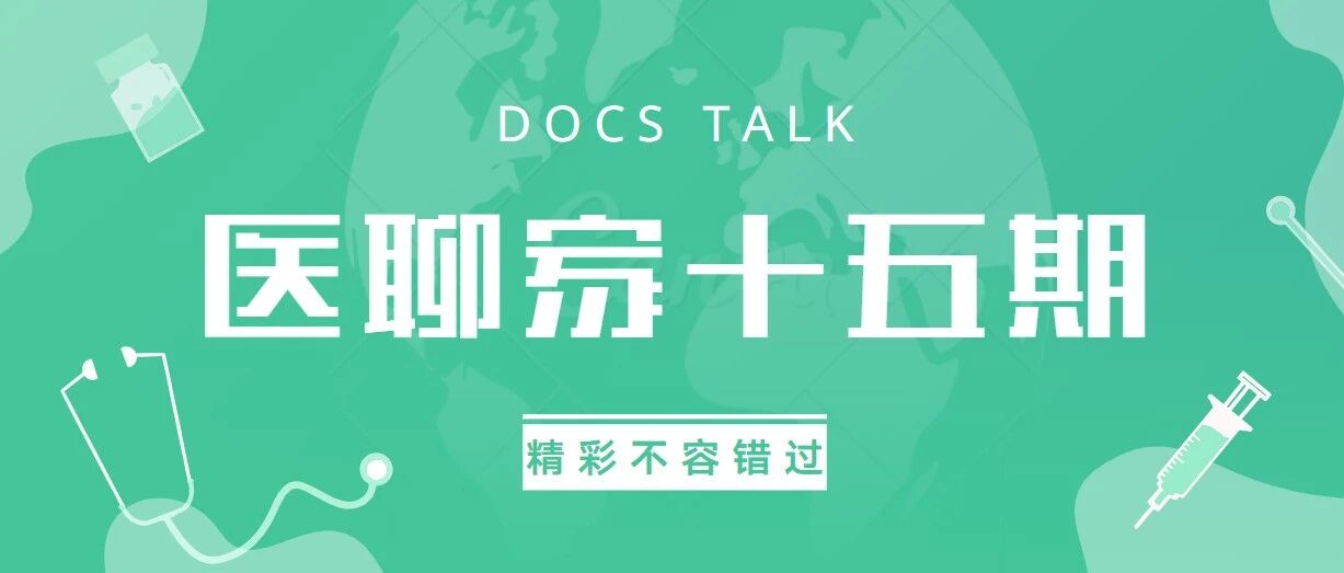 医聊家十五期 | 荧光导航加微创，癌症肿瘤无处藏